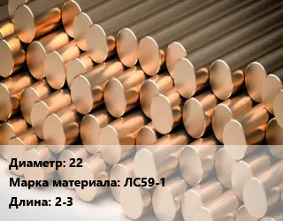 Круг латунный 22 Марка: ЛС59-1 L=2-3